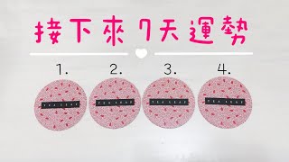 接下來7天運勢「無時間限制」｜塔羅占卜+占卜小物｜Ora Tarot