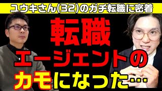 リアル転職ドキュメント①（ユウキさん(32)の挑戦）経歴ヒアリング編