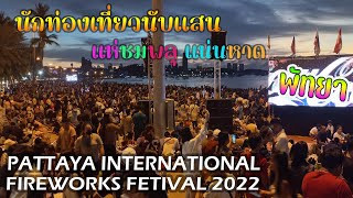 บรรยากาศงานพลุนานาชาติ พัทยา 25-26 พฤศจิกายน 2565 PATTAYA INTERNATIONAL FIREWORKS FESTIVAL 2022