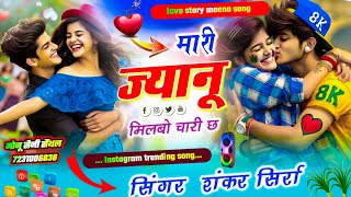 मारी ज्यानू मिलबो चारी छ !! मून: दौसा माई बुलारी छ // शंकर सिर्रा New Instagram Trending Song 2025