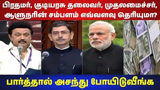 ✅SALARY OF CM \u0026 PM \u0026 PRESIDENT of India | பிரதமர், குடியரசு தலைவர், முதலமைச்சர், சம்பளம் எவ்வளவு? ✅😲