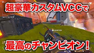 【APEX LEGENDS】超豪華メンバーのカスタムで最高のチャンピオン決めてきた！【エーペックスレジェンズ】