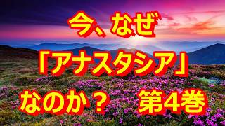 今なぜ「アナスタシア」なのか？3 4