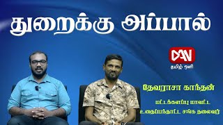 துறைக்கு அப்பால் | 04.01.2025 | \