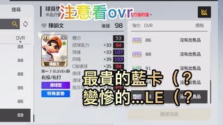 【全民打棒球Pro】最貴的藍卡？變慘的LE？