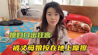 媳妇在娘家睡懒觉，竟还口出狂言，结果被丈母娘按在地上摩擦