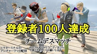 アンチャーテッド4【マルチ】登録者100人達成！チーデス