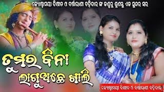 ତୁମର ବିନା ଲାଗୁଅଛେ ଖାଲି !! Tumar Bina Lagu achhe khali !! Joshna Mayee Dixit \u0026 Barsha Rani Bahidar !!