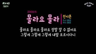 진시몬 (4집) - 몰라요 몰라 (2000年) [작사:김범룡 / 작곡:김범룡]