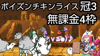 ポイズンチキンライス　冠3　無課金4枠【にゃんこ大戦争】