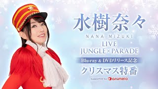 水樹奈々「NANA MIZUKI LIVE JUNGLE × PARADE」Blu-ray\u0026DVDリリース記念クリスマス特番 supported by animelo