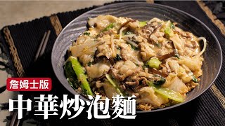 中華炒泡麵｜把麵煎的脆脆的，加上炒香的料頭，誰不愛？[詹姆士]