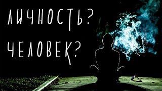 я ЧЕЛОВЕК | я ЛИЧНОСТЬ | кастрированный СОВРЕМЕННЫЙ ЯЗЫК