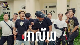 អាល័យ | Tempo Tris [MV]