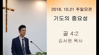 181021 기도의 중요성/예안침례교회/킹제임스흠정역