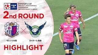 【ハイライト】第101回天皇杯 セレッソ大阪vs.ガイナーレ鳥取｜2回戦