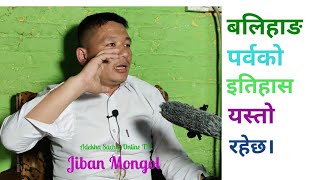 मंगोलले तिहार हैन बलिहाङ पर्व मान्छ। यस्तो रहेछ रहस्य..Jiban mongol