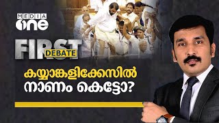 കയ്യാങ്കളിക്കേസില്‍ നാണം കെട്ടോ? | First Debate | Kerala Assembly Ruckus Case | 15.07.2021