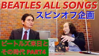 ビートルズオールソングス　番外編　ビートルズ来日とその時代　PART ４BEATLES IN JAPAN AND THAT ERA 来日後のビートルズ