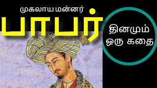 தினமும் ஒரு கதை - முகலாய மன்னர் பாபர்  Story about Mughal emperor Babur