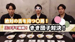 [same taste!?] triplets challenge! Blinded dango challenge!