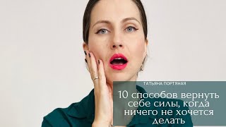 Где брать силы и как перестать откладывать то, что уже давно хочу?