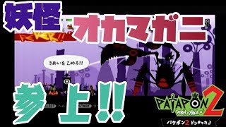 【パタポン２】-Part13-　イモムシとカニとハウルの動く城