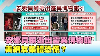 驚！網傳靈異娃娃安娜貝爾逃出博物館 美網友集體恐慌？ 國民大會 20200817 (4/4)