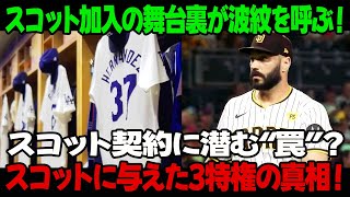 スコット加入の舞台裏が波紋を呼ぶ！スコット契約に潜む“罠”？スコットに与えた3特権の真相！