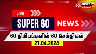 🔴 LIVE : சூப்பர் 60 நியூஸ் | Super 60 News | TN Election 2024 | News18 Tamil Nadu