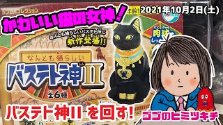 【ガチャガチャ】かわいい猫の女神！バステト神II を回す！2021年10月2日号 ガシャポン ネコ ねこ