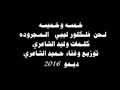 الكابو حميد الشاعرى ديمو خمسه وخميسه 2016