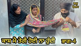 ਕਾਸ਼ ਮੈ ਤੇਰੀ ਹੋਈ ਨਾ ਹੁੰਦੀ ਭਾਗ-4 :LATEST NEW PUNJABI SHORT MOVIE 2024 :PUNJABI NATAK