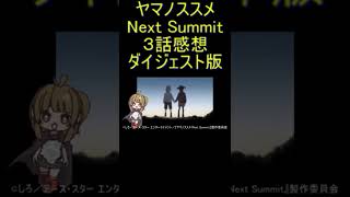 ダイジェスト版 #Shorts 【アニメ感想】ヤマノススメNext Summit 3話「登ったら何かが変わってしまう山」