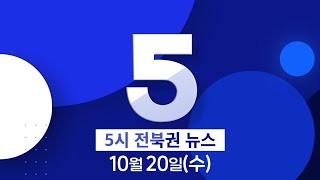 [5MBC 뉴스] 전북권 뉴스 2021.10.20(수)