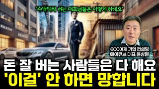 월급쟁이도 월1,000 벌 수 있다!? 상위 1% 부자들의 성장 비결, 다 알려드립니다! | 사장을 도와주는 사장