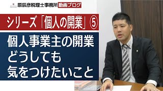 個人事業主の開業・起業でどうしても気をつけたいこと【名古屋の税理士が語る！】