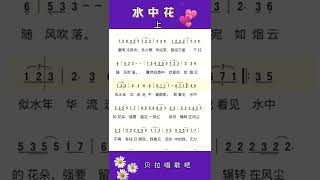 水中花（郁可唯版本）上集，女声跟简谱唱歌词，@华语歌曲频道-d2j