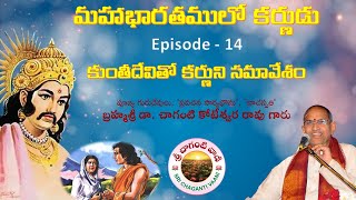 మహాభారతములో కర్ణుడు - 14 | కుంతీదేవితో కర్ణుని సమావేశం | Brahmasri Chaganti Koteswara Rao garu