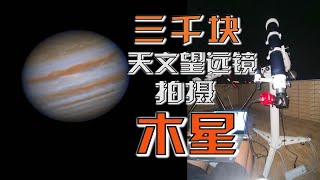 3千块的天文望远镜主镜拍摄高清木星细节 星特朗102ED