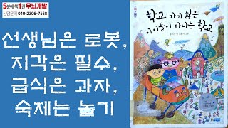 [OK북텔러] 학교 가기 싫은 아이들이 다니는 학교_선생님은 로봇, 지각은 필수, 급식은 과자, 숙제는 놀기_5분에책1권읽기