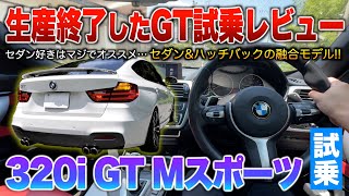 【3シリーズGT】鋭い動きにターボ搭載で軽やかな走りが魅力！見た目セダンに使い勝手ハッチバックのBMW。試乗「320i GT（グランツーリスモ）Mスポーツ」