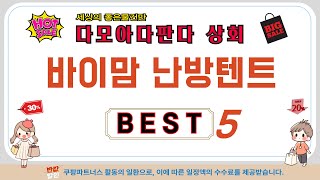 바이맘 난방텐트 필수 구매 추천 TOP5