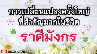 ดูดวงราศีมังกร | การเปลี่ยนแปลงครั้งใหญ่ที่สำคัญมาก🔮#ดูดวง #ราศีมังกร@kandapayakorn