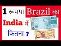 brazil currency to inr indian rupee rate today | brazil ka 1 rupya india mein kitna hoga