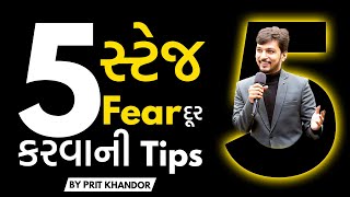 How to remove stage fear in Gujarati ? | Stage fear dur kem karvo ? | Public speaking in Gujarati