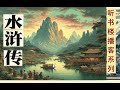 该出手时就出手！土匪圣经之《水浒传》 卷九（80 89回）施耐庵 著