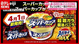 ラーメン味のアイスが発売？ 年に一度の特別な日“驚きの発表”相次ぐ（2021年4月1日放送「news every.」より）