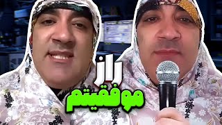 😲راز موفقیت ننه سیف اله 🤣به همه میگم چشم