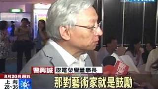 改革藝術祭起跑 曹興誠現身找收藏品